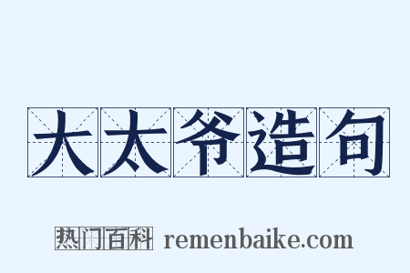 大太爷造句是什么意思的图片